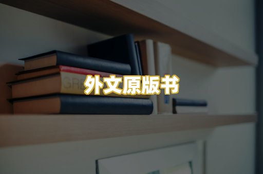 外文原版书